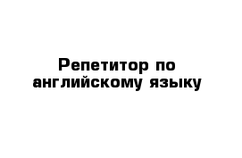 Репетитор по английскому языку 